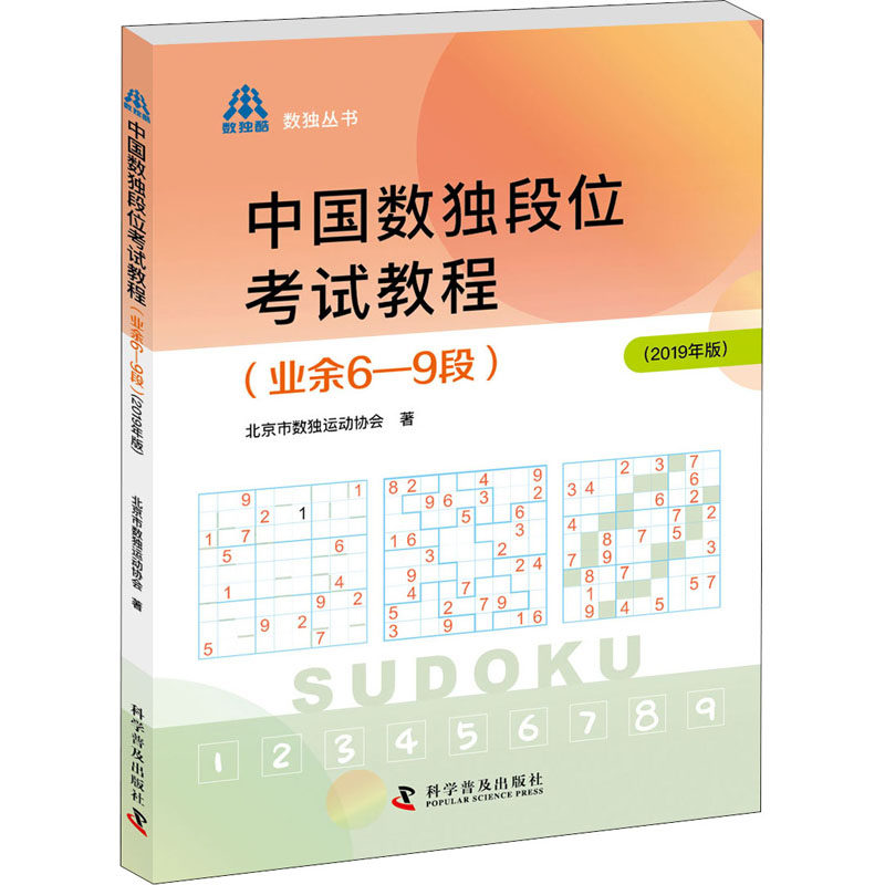 中国数独段位考试教程(业余6-9段)(2019年版) 北京市数独运动协会 正版书籍 新华书店旗舰店文轩官网 科学普及出版社高性价比高么？
