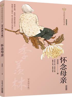 怀念母亲 季羡林专集 经典彩绘本美冠纯美阅读书系 儿童文学名家名作系列作品小学生必课外阅读书籍三四五六年级书目推荐正版书