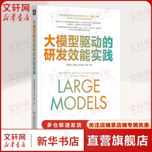 【新华文轩】大模型驱动的研发效能实践 顾黄亮 等 正版书籍 新华书店旗舰店文轩官网 机械工业出版社