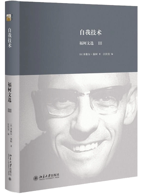 【新华文轩】自我技术 (法)米歇尔·福柯(Foucault,M.) 著;汪民安 编 北京大学出版社 正版书籍 新华书店旗舰店文轩官网