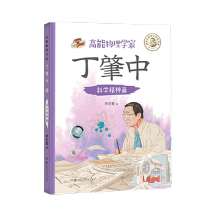 【新华文轩】高能物理学家丁肇中 科学精神篇 李志毅 正版书籍 新华书店旗舰店文轩官网 湖南科学技术出版社