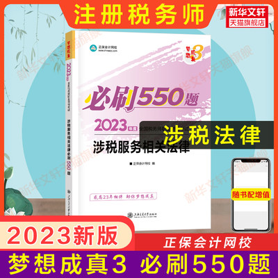 涉税服务相关法律必刷550题 2023 正版书籍 新华书店旗舰店文轩官网 上海交通大学出版社