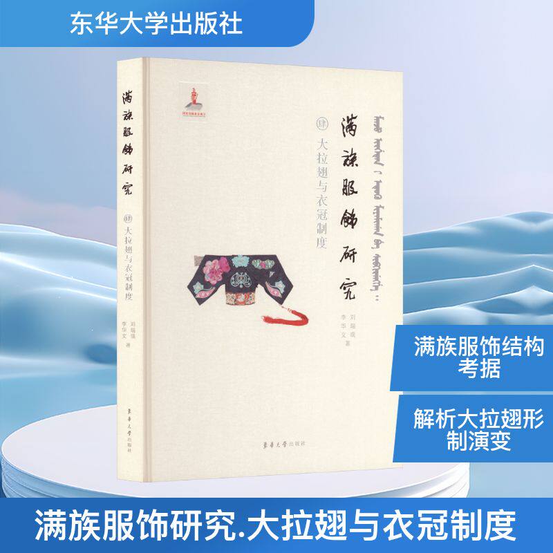 满族服饰研究 肆 大拉翅与衣冠制度 刘瑞璞,李华文 著 正版书籍 新华书店旗舰店文轩官网 东华大学出版社