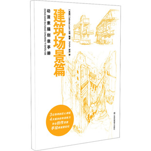 建筑场景篇 英国3dtotal.com公司 江苏凤凰美术出版 新华文轩 社 新华书店旗舰店文轩官网 动漫素描创意手册 书籍 正版
