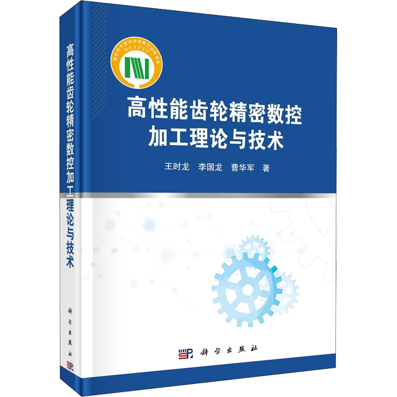 高性能齿轮精密数控加工理论与技术 王时龙,李国龙,曹华军 正版书籍 新华书店旗舰店文轩官网 科学出版社