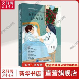 【新华文轩】叙事医学的原则与实践 (美)丽塔·卡伦 等 著 郭莉萍 译 医学综合普通大众医学综合 北京大学医学出版社正版书籍