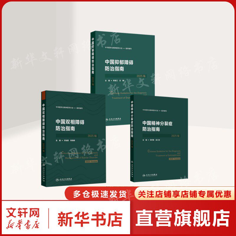 【新华文轩】3册 中国双相障碍防治指南+中国抑郁障碍防治指南+中国精神分裂症防治指南2025版 人民卫生出版社 正版书籍