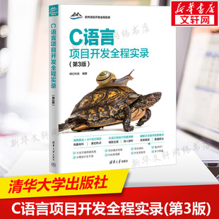 C语言项目开发全程实录（第3版） 正版书籍 新华书店旗舰店文轩官网 清华大学出版社