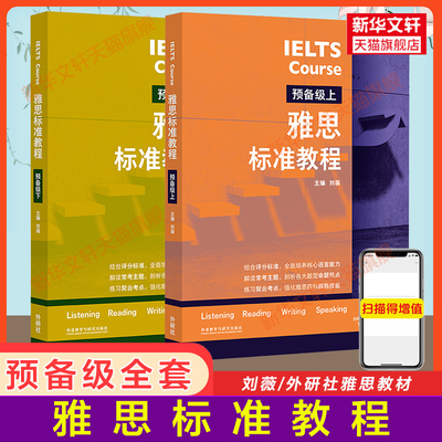 雅思标准教程 预备级全套上下册 基础专项训练刘薇剑桥雅思教材IELTS考试写作阅读口语听力资料书籍 搭配词汇单词书剑4-17真题剑雅