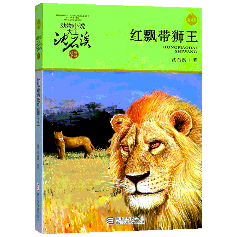 红飘带狮王书 沈石溪动物小说品藏书系单本升级版7-8-10- 12-15岁中小学生三四五六年级必读课外阅读书籍读物经典儿童文学故事正版