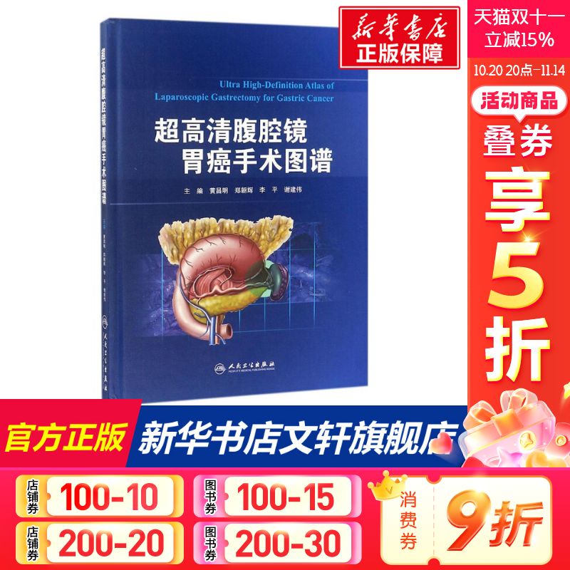超高清腹腔镜胃癌手术图谱 黄昌明 等 主编 正版书籍 新华书店旗舰店文轩官网 人民卫生出版社