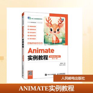 【新华文轩】ANIMATE实例教程（电子活页微课版）（ANIMATE 2021）（第2版） 正版书籍 新华书店旗舰店文轩官网 人民邮电出版社