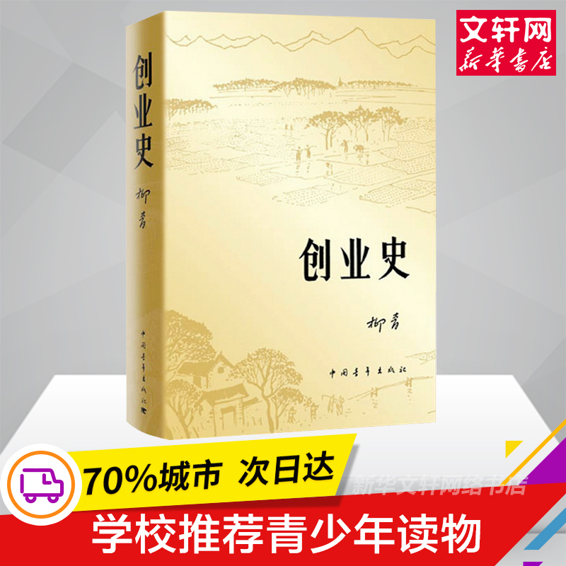 正版包邮现货 创业史小说柳青 中国青年出版社农业合作社的发展史 青少年读本 红色经典小说学生读物七年级初中畅销书籍排行榜