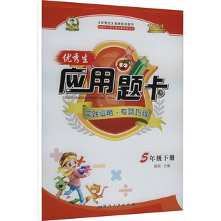 【新华正版】优秀生应用题卡 5年级 下册 人教版 正版书籍 新华书店旗舰店文轩官网 延边人民出版社
