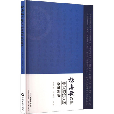 杨志敏教授膏方调治失眠临证辑要 正版书籍 新华书店旗舰店文轩官网 广东科技出版社