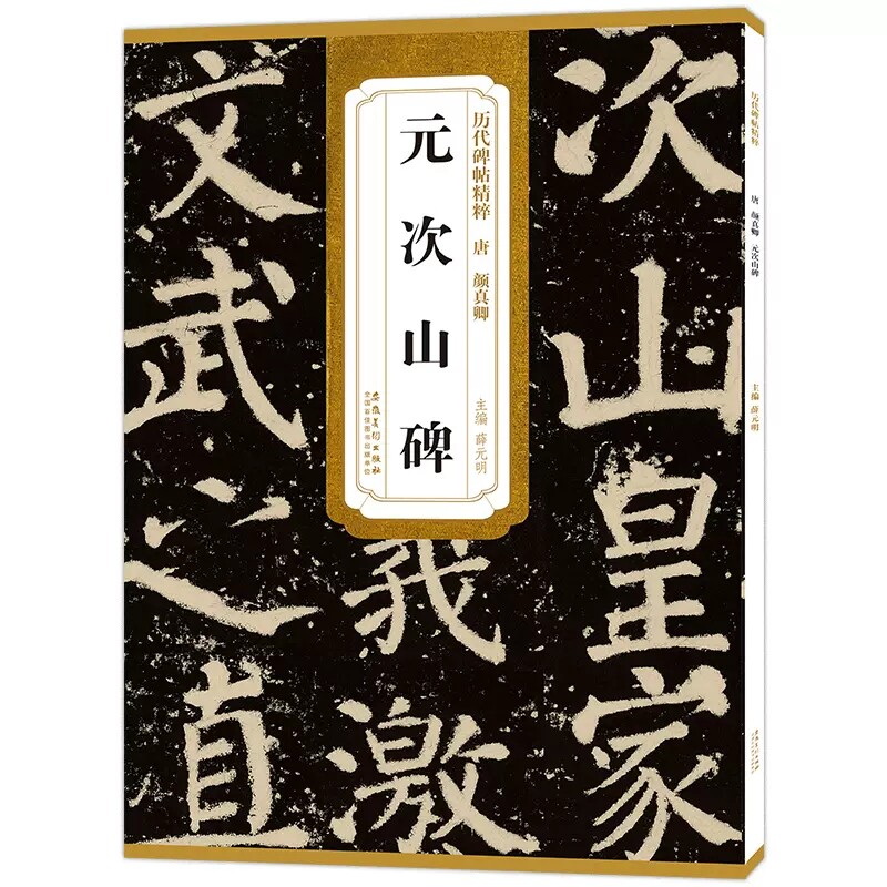 唐颜真卿元次山碑 (楷书) 杜浩 历代碑帖精粹 简体旁注 原碑原拓 毛笔字帖碑帖 新华书店正版书籍  安徽美术出版社属于什么档次？