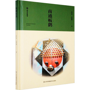 吴玲 沈婵媛 江苏凤凰美术出版 新华文轩 社 新华书店旗舰店文轩官网 南通板鹞 书籍 正版