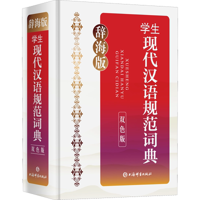 【新华文轩】学生现代汉语规范词典 辞海版 双色版  正版书籍 新华书店旗舰店文轩官网 上海辞书出版社