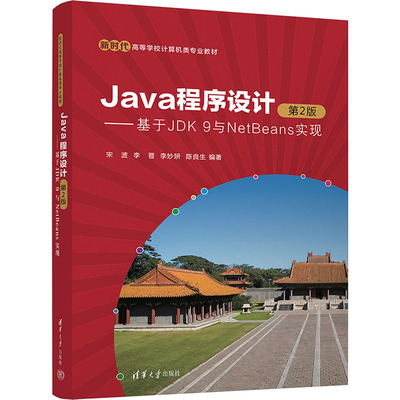 【新华文轩】Java程序设计——基于JDK 9与NetBeans实现 第2版 正版书籍 新华书店旗舰店文轩官网 清华大学出版社