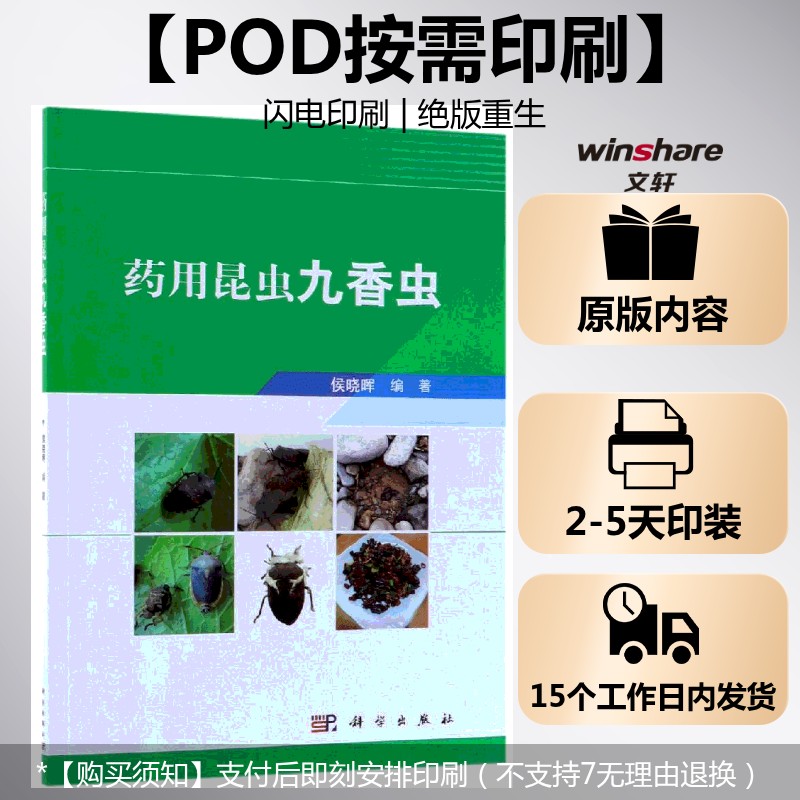 (按需印刷POD版)药用昆虫九香虫 侯晓晖 正版书籍 新华书店旗舰店文轩官网 科学出版社