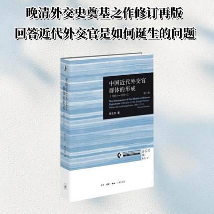 中国近代外交官群体的形成(1861-1911) 李文杰 著 生活·读书·新知三联书店 正版书籍 新华书店旗舰店文轩官网