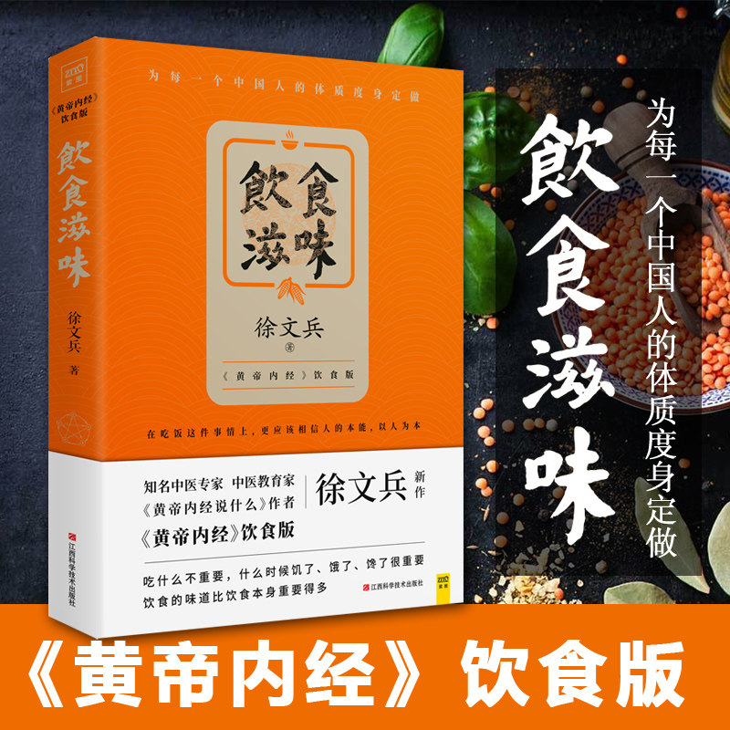 饮食滋味 中医专家徐文兵著 黄帝内经说什么饮食版 正版健康家庭医生药膳营养食谱生活食疗养生书籍大全 健康养生营养饮食文化书籍