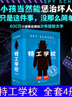 新华文轩】特工学校全套4册 外国高分畅销少年冒险侦探长篇小说霸榜十余年版权特工学院儿童文学小学生三四五六年级课外书阅读正版