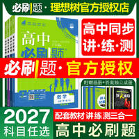 2027高中数学必刷题高一高二科目任选