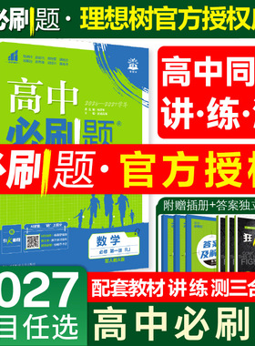 2027高中必刷题数学物理化学生物必修二12人教版暑假衔接高中物理必刷题语文英语化学生物政治历史地理选择性必修一二三四狂K重点