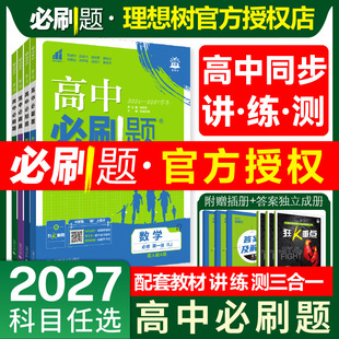 2027高中必刷题数学物理化学生物必修二12人教版暑假衔接高中物理必刷题语文英语化学生物政治历史地理选择性必修一二三四狂K重点