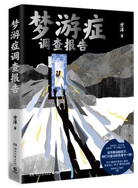 梦游症调查报告方洋新华文轩旗舰