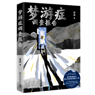 【新华文轩】梦游症调查报告 方洋著 49个梦游脑洞故事 全 网催更口碑炸裂 疯子眼中的世界 离奇 精神病 推理悬疑小说畅销书正版