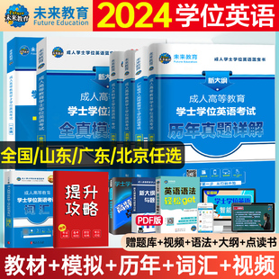 2024年成人高等教育学士学位英语水平考试专用教材历年真题试卷词汇单词书自考高考专升本本科函授学历继续北京广东高校联盟山东省