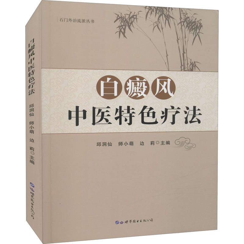 白癜风中医特色疗法 正版书籍 新华书店旗舰店文轩官网 世界图书出版公司