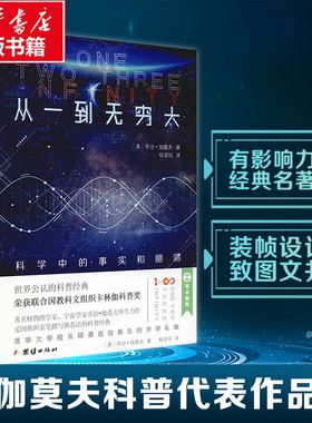 【新华文轩】从一到无穷大 科学中的事实和臆测 (美)乔治·伽莫夫(George Gamow) 正版书籍 新华书店旗舰店文轩官网 团结出版社