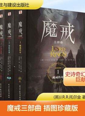 【新华文轩】魔戒三部曲全套 插图珍藏版(1-3) (英)J.R.R.托尔金 正版书籍小说畅销书 新华书店旗舰店文轩官网 民主与建设出版社