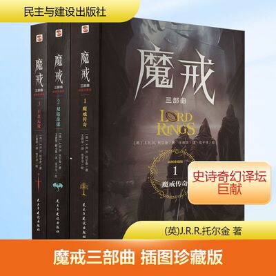 【新华文轩】魔戒三部曲全套 插图珍藏版(1-3) (英)J.R.R.托尔金 正版书籍小说畅销书 新华书店旗舰店文轩官网 民主与建设出版社