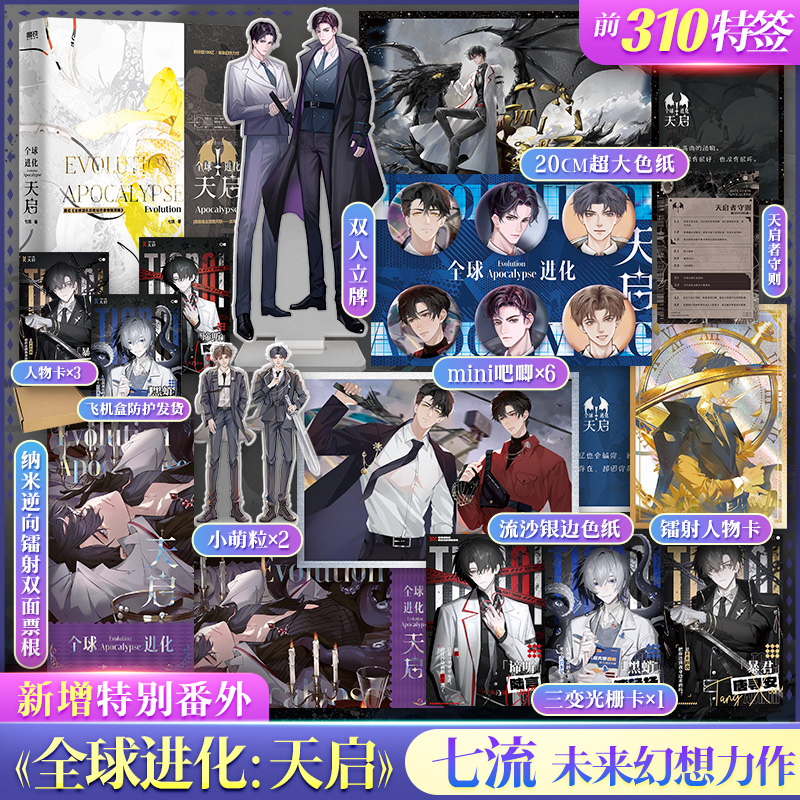 【前310特签】全球进化:天启 七流著 网络原名《全球进化后我站在食物链顶端》实体书原著小说【文轩定制周边】