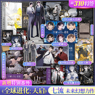 【前310特签】全球进化:天启 七流著 网络原名《全球进化后我站在食物链顶端》实体书原著小说【文轩定制周边】