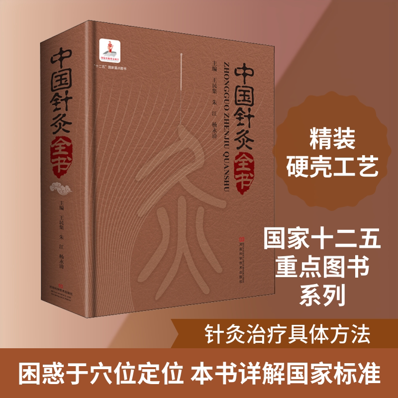 中国针灸全书 正版书籍 新华书店旗舰店文轩官网 河南科学技术出版社