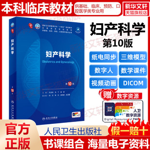孔北华马丁段涛医学教材皮肤病系统解剖诊断学药病理学生理传染病儿科外科学中西临床卫生医学人民卫生 妇产科学第10版 新华文轩