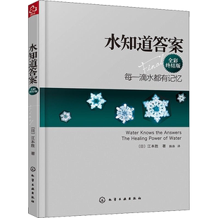 水知道答案 全彩终结版 正版全集江本胜著 每一滴水都有记忆自然科学丛书爱感谢在水中寻找生命命运幸福的答案图书籍 化学工业出版