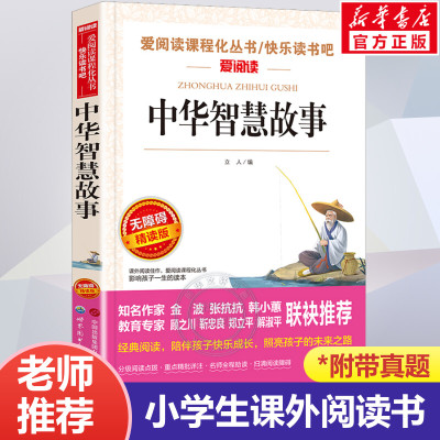 中华智慧故事 小学生课外阅读书籍无障碍精读版三四五六年级必课外书推荐经典书目儿童故事书老师寒暑假推荐看的课外书3-4-5-6年级