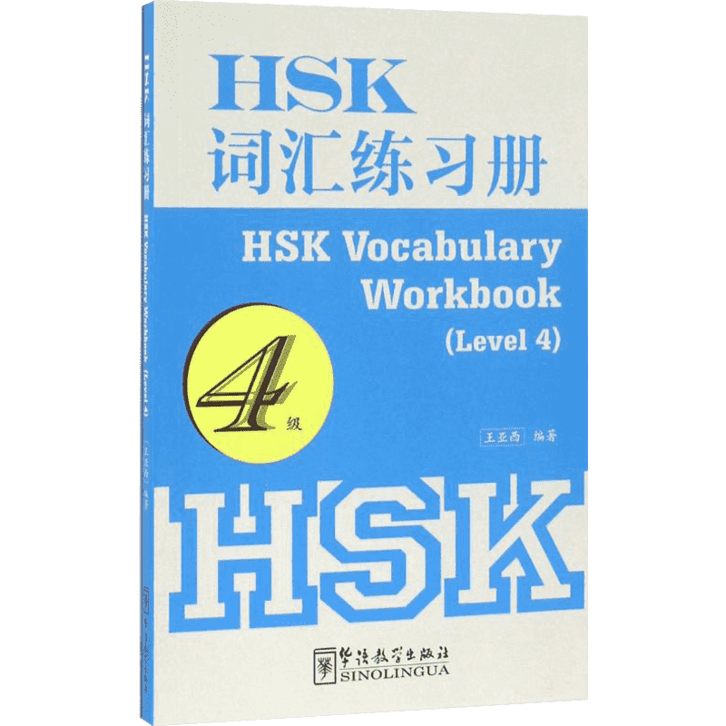 【新华文轩】HSK词汇练习册 4级王亚西 编著 正版书籍 新华书店旗舰店文轩官网 华语教学出版社
