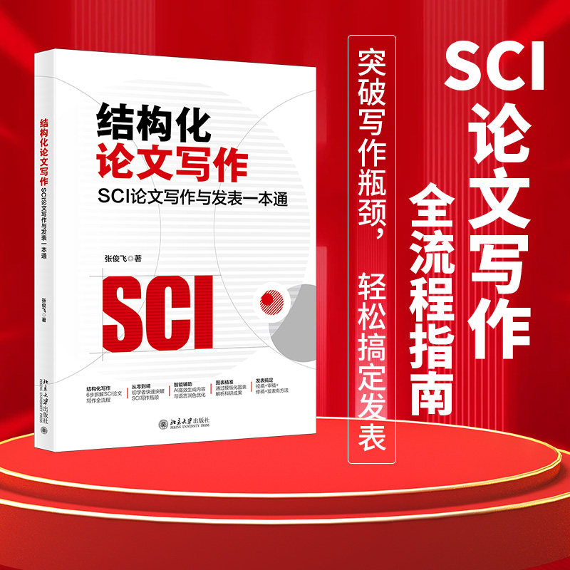 结构化论文写作:SCI论文写作与发表一本通 张俊飞 著 北京大学出版社 正版书籍 新华书店旗舰店文轩官网
