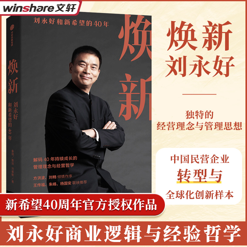 焕新 刘永好和新希望的40年 刘睿敏 新希望创立40周年官方授权作品 一本书讲透刘永好40年管理经验与经营哲学 中信出版