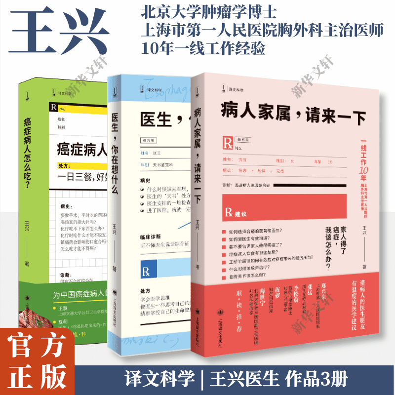 【新华文轩】病人家属,请来一下+医生,你在想什么+癌症病人怎么吃? 王兴作品全3册 医学科普读物书 治病这件事该怎么办 正版书籍