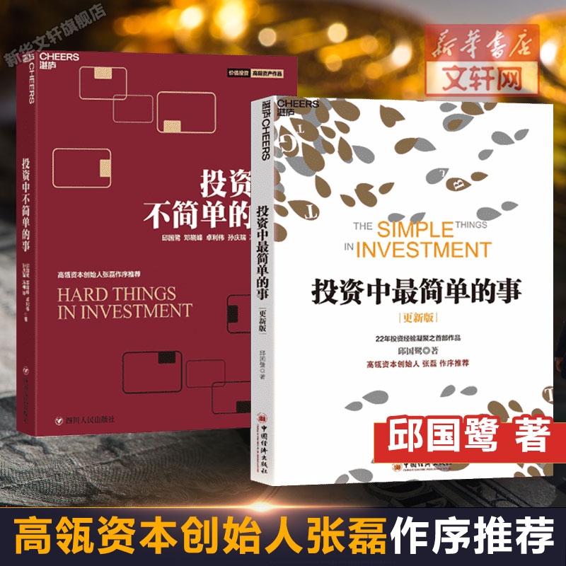 【套装2册】投资中最简单的事+投资中不简单的事 邱国鹭著 个人理财 股票入门基础知识 金融投资书籍 畅销书 新华文轩旗舰店 正版