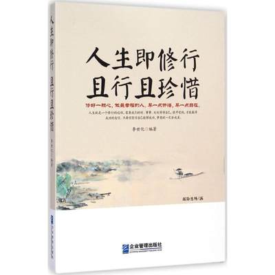 人生即修行 且行且珍惜 李世化 编著 著作 励志书籍畅销书排行榜 你不努力经管提升自己 新华书店官网正版图书籍