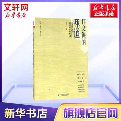 作文课的味道 听黄厚江讲作文 语文教师作文教学技巧 中小学生提高作文写作能力教辅书籍 作文指导讲评理念书 优秀作文范例 新华